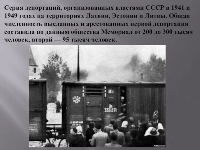Серия депортаций, организованных властями СССР в 1941 и 1949 годах на