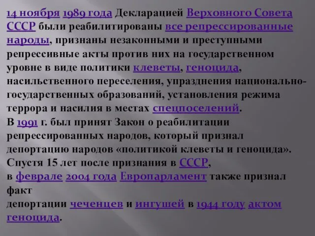 14 ноября 1989 года Декларацией Верховного Совета СССР были реабилитированы все