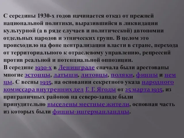 С середины 1930-х годов начинается отказ от прежней национальной политики, выразившийся