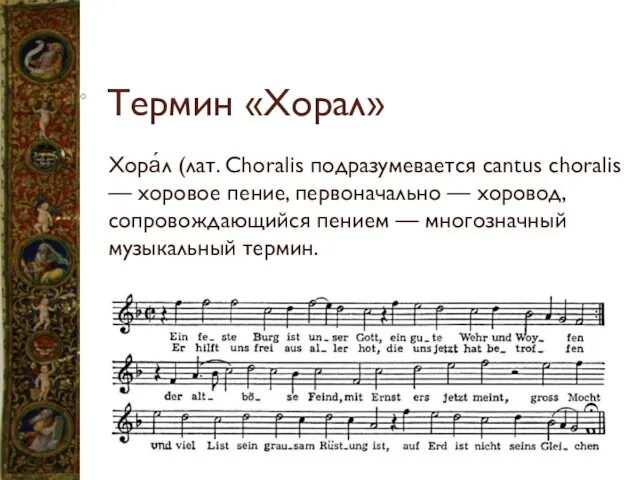 Термин «Хорал» Хора́л (лат. Choralis подразумевается cantus choralis — хоровое пение,