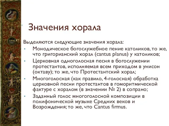 Значения хорала Выделяются следующие значения хорала: Монодическое богослужебное пение католиков, то