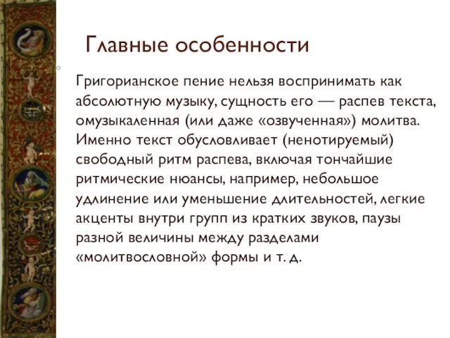 Главные особенности Григорианское пение нельзя воспринимать как абсолютную музыку, сущность его