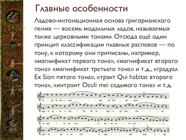 Главные особенности Ладово-интонационная основа григорианского пения — восемь модальных ладов, называемых