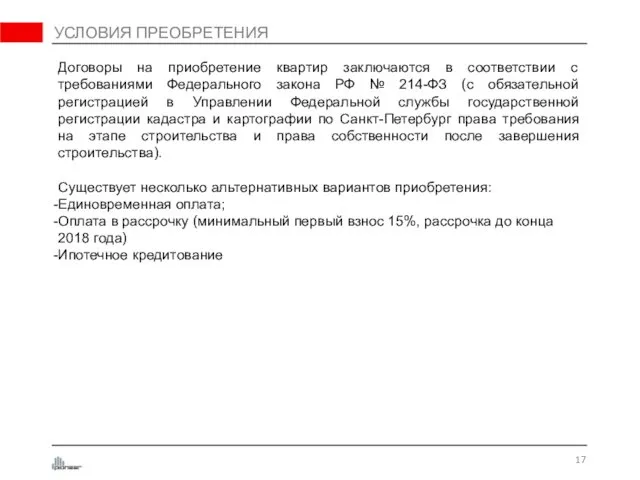 УСЛОВИЯ ПРЕОБРЕТЕНИЯ Договоры на приобретение квартир заключаются в соответствии с требованиями