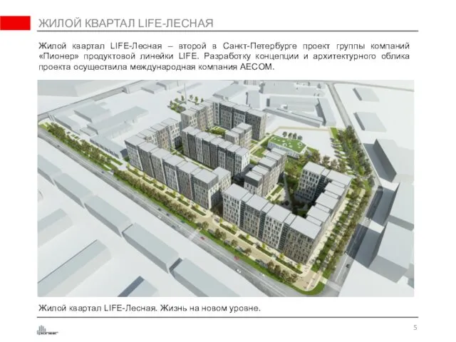 ЖИЛОЙ КВАРТАЛ LIFE-ЛЕСНАЯ Жилой квартал LIFE-Лесная – второй в Санкт-Петербурге проект