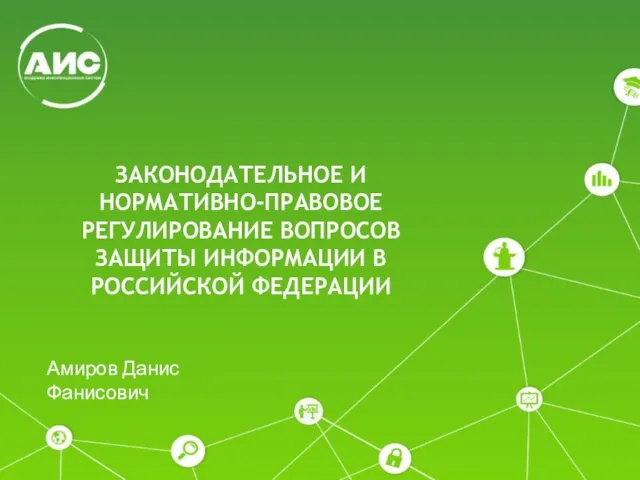 ЗАКОНОДАТЕЛЬНОЕ И НОРМАТИВНО-ПРАВОВОЕ РЕГУЛИРОВАНИЕ ВОПРОСОВ ЗАЩИТЫ ИНФОРМАЦИИ В РОССИЙСКОЙ ФЕДЕРАЦИИ Амиров Данис Фанисович