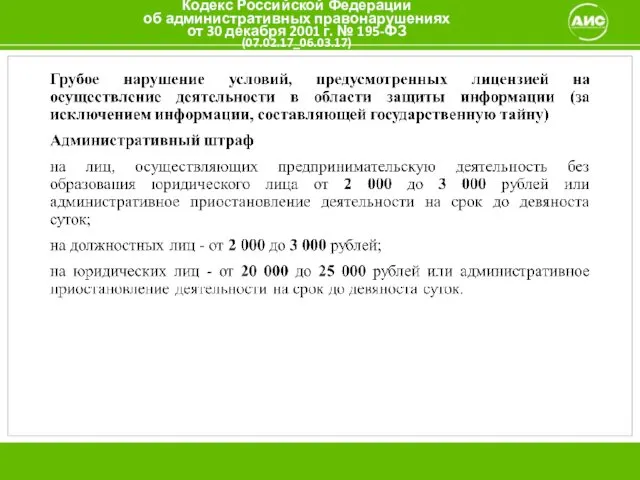 Кодекс Российской Федерации об административных правонарушениях от 30 декабря 2001 г. № 195-ФЗ (07.02.17_06.03.17)