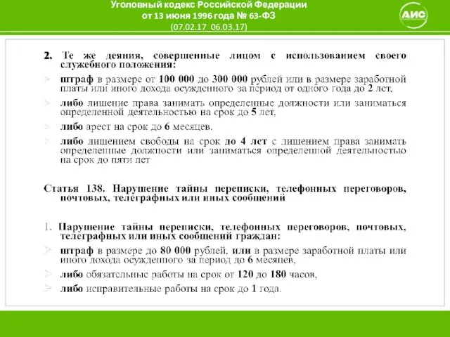 Уголовный кодекс Российской Федерации от 13 июня 1996 года № 63-ФЗ (07.02.17_06.03.17)