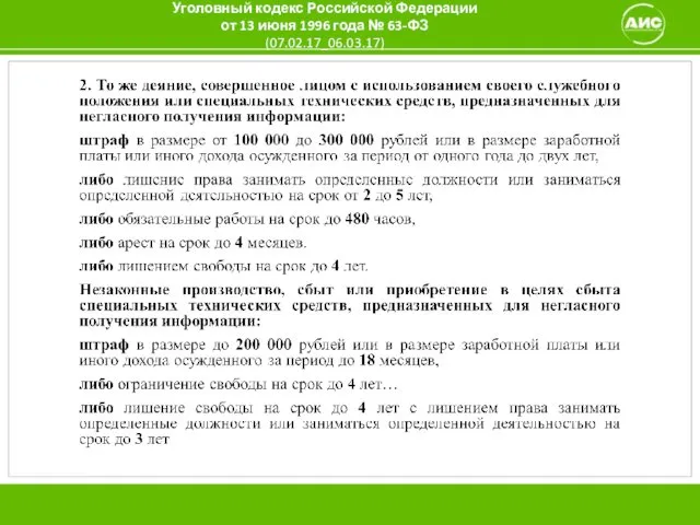 Уголовный кодекс Российской Федерации от 13 июня 1996 года № 63-ФЗ (07.02.17_06.03.17)