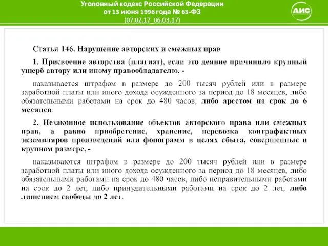 Уголовный кодекс Российской Федерации от 13 июня 1996 года № 63-ФЗ (07.02.17_06.03.17)