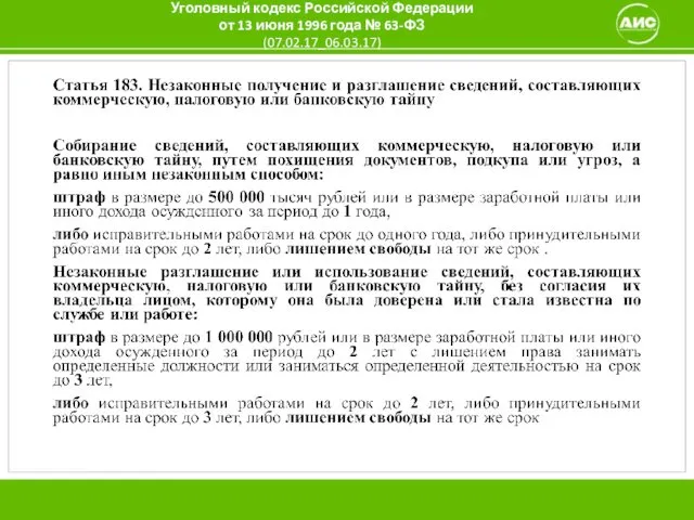 Уголовный кодекс Российской Федерации от 13 июня 1996 года № 63-ФЗ (07.02.17_06.03.17)