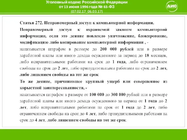 Уголовный кодекс Российской Федерации от 13 июня 1996 года № 63-ФЗ (07.02.17_06.03.17)