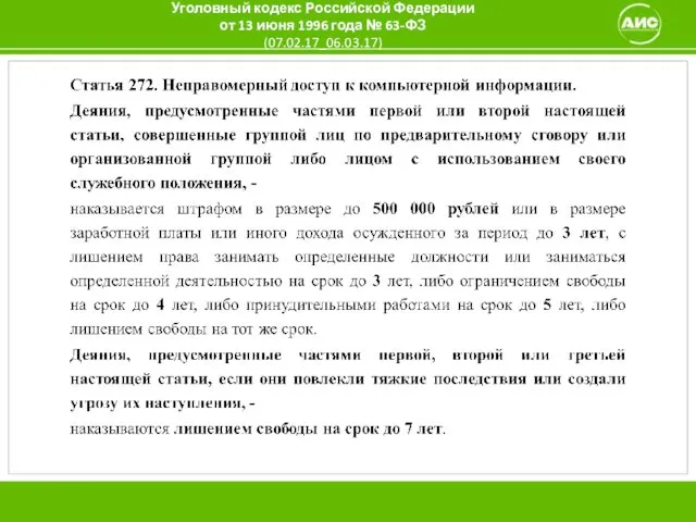 Уголовный кодекс Российской Федерации от 13 июня 1996 года № 63-ФЗ (07.02.17_06.03.17)