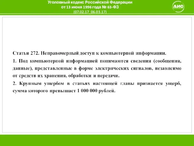 Уголовный кодекс Российской Федерации от 13 июня 1996 года № 63-ФЗ (07.02.17_06.03.17)