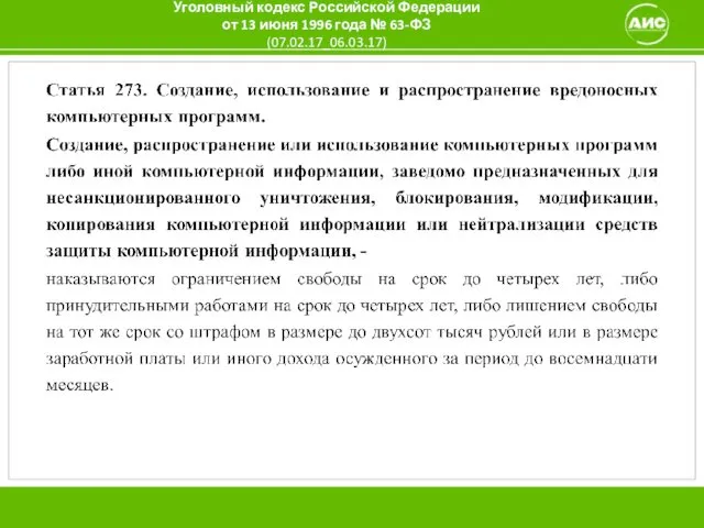 Уголовный кодекс Российской Федерации от 13 июня 1996 года № 63-ФЗ (07.02.17_06.03.17)