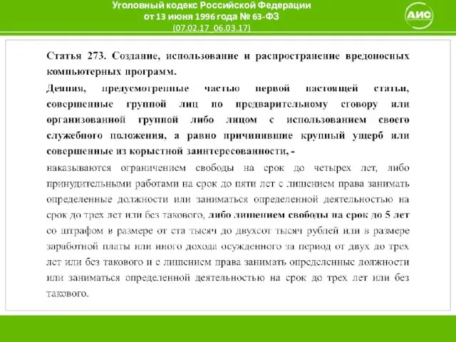 Уголовный кодекс Российской Федерации от 13 июня 1996 года № 63-ФЗ (07.02.17_06.03.17)