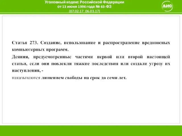 Уголовный кодекс Российской Федерации от 13 июня 1996 года № 63-ФЗ (07.02.17_06.03.17)