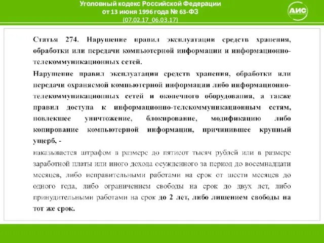 Уголовный кодекс Российской Федерации от 13 июня 1996 года № 63-ФЗ (07.02.17_06.03.17)