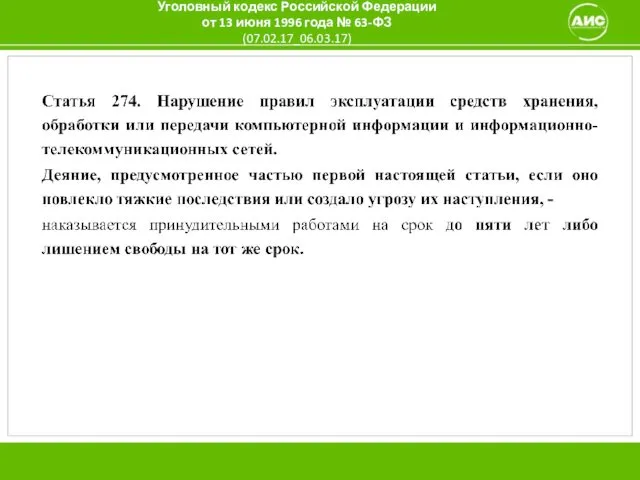 Уголовный кодекс Российской Федерации от 13 июня 1996 года № 63-ФЗ (07.02.17_06.03.17)