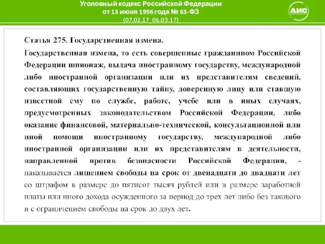 Уголовный кодекс Российской Федерации от 13 июня 1996 года № 63-ФЗ (07.02.17_06.03.17)