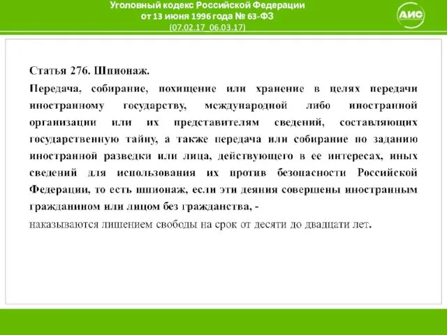 Уголовный кодекс Российской Федерации от 13 июня 1996 года № 63-ФЗ (07.02.17_06.03.17)