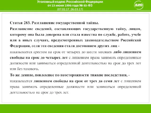 Уголовный кодекс Российской Федерации от 13 июня 1996 года № 63-ФЗ (07.02.17_06.03.17)