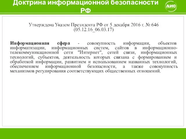 Доктрина информационной безопасности РФ Информационная сфера - совокупность информации, объектов информатизации,