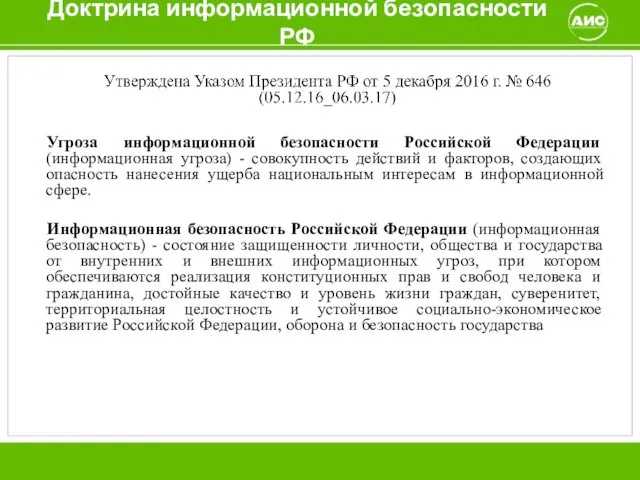 Доктрина информационной безопасности РФ Угроза информационной безопасности Российской Федерации (информационная угроза)