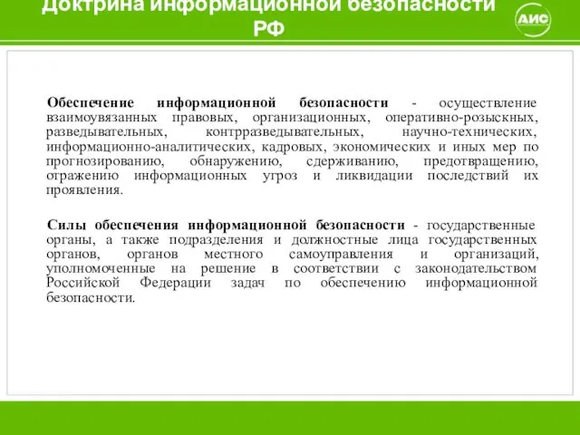 Доктрина информационной безопасности РФ Обеспечение информационной безопасности - осуществление взаимоувязанных правовых,