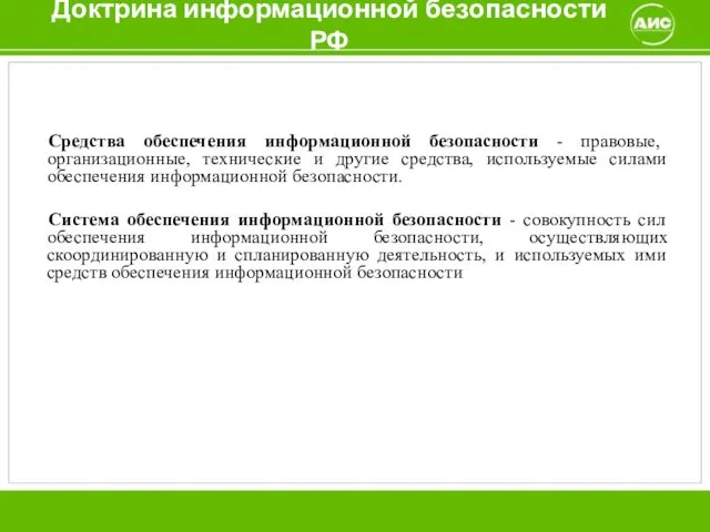 Доктрина информационной безопасности РФ Средства обеспечения информационной безопасности - правовые, организационные,