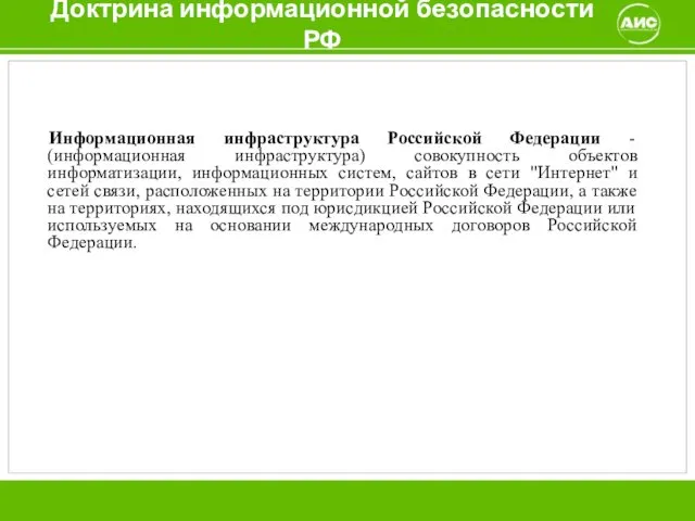 Доктрина информационной безопасности РФ Информационная инфраструктура Российской Федерации - (информационная инфраструктура)