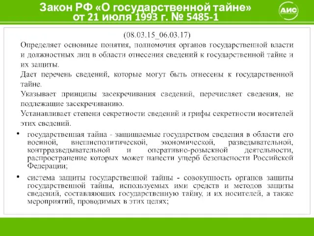 Закон РФ «О государственной тайне» от 21 июля 1993 г. № 5485-1