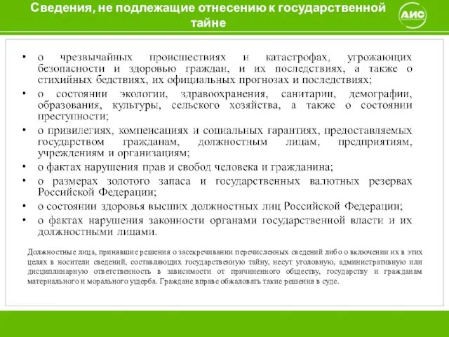 Сведения, не подлежащие отнесению к государственной тайне Должностные лица, принявшие решения