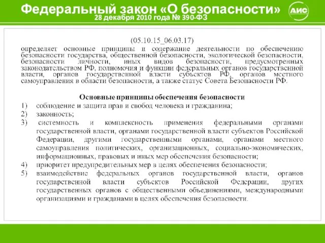 Федеральный закон «О безопасности» 28 декабря 2010 года № 390-ФЗ