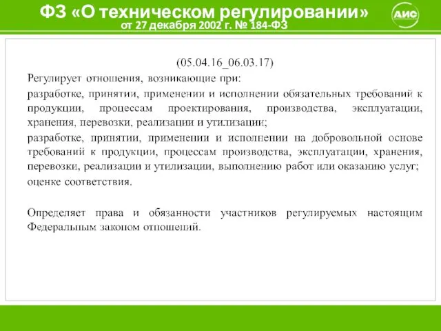 ФЗ «О техническом регулировании» от 27 декабря 2002 г. № 184-ФЗ