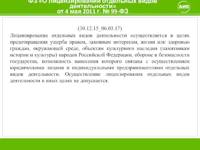 ФЗ «О лицензировании отдельных видов деятельности» от 4 мая 2011 г. № 99-ФЗ