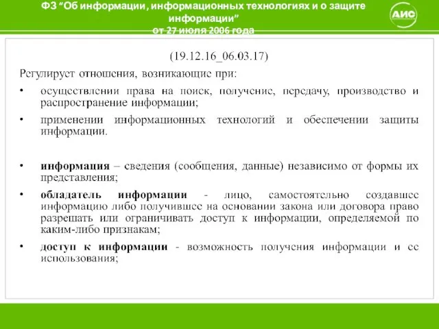 ФЗ “Об информации, информационных технологиях и о защите информации” от 27 июля 2006 года