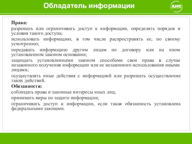 Обладатель информации Права: разрешать или ограничивать доступ к информации, определять порядок