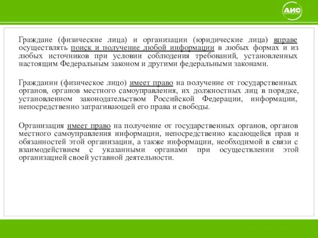 Граждане (физические лица) и организации (юридические лица) вправе осуществлять поиск и