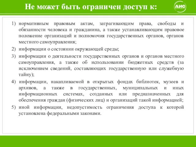 Не может быть ограничен доступ к: 1) нормативным правовым актам, затрагивающим