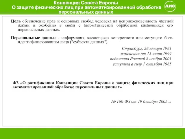 Конвенция Совета Европы О защите физических лиц при автоматизированной обработке персональных