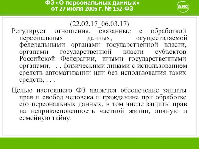 ФЗ «О персональных данных» от 27 июля 2006 г. № 152-ФЗ