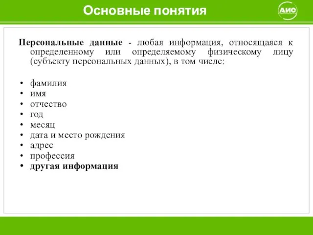 Основные понятия Персональные данные - любая информация, относящаяся к определенному или