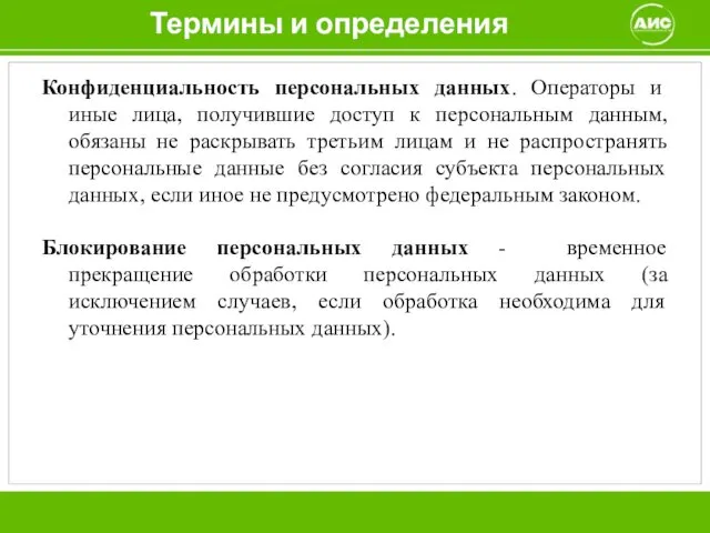 Термины и определения Конфиденциальность персональных данных. Операторы и иные лица, получившие