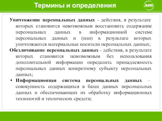 Термины и определения Уничтожение персональных данных - действия, в результате которых