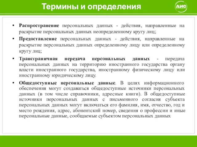 Термины и определения Распространение персональных данных - действия, направленные на раскрытие