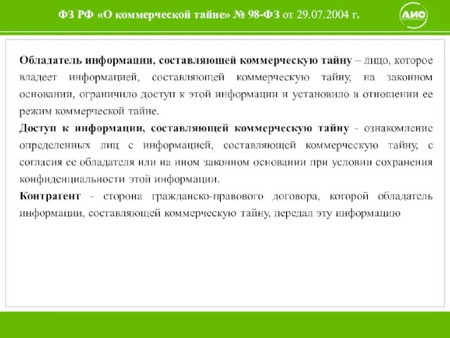 ФЗ РФ «О коммерческой тайне» № 98-ФЗ от 29.07.2004 г.