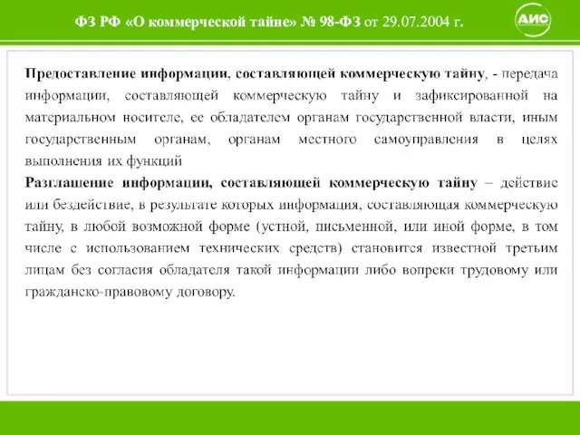 ФЗ РФ «О коммерческой тайне» № 98-ФЗ от 29.07.2004 г.