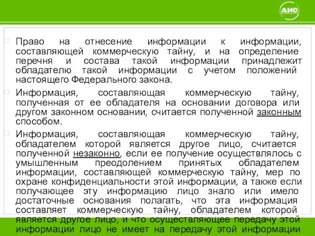 Право на отнесение информации к информации, составляющей коммерческую тайну, и на