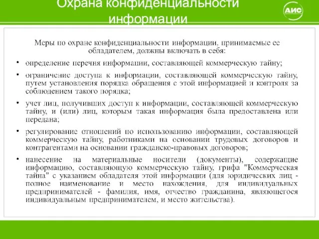 Охрана конфиденциальности информации